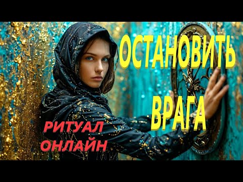 Видео: РИТУАЛ ОСТАНОВИТЬ ВРАГА. МЕСТО СИЛЫ. РИТУАЛ АНЖЕЛЫ МАНВЕЛЯН