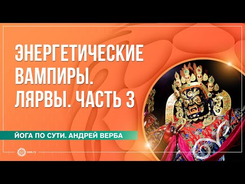 Видео: Лярвы. Энергетические вампиры. Часть 3. Андрей Верба и Анастасия Исаева