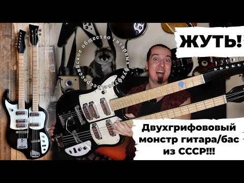 Видео: ДВУГРИФОВЫЙ Крунк! Единственная в СССР серийная гитара с двумя грифами.