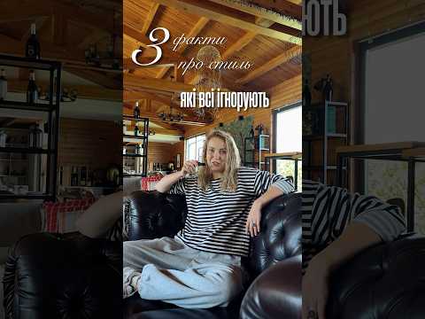 Видео: Три факти про стиль, які ти ТОЧНО не знала 😏 Головне криється у деталях 👌🏻