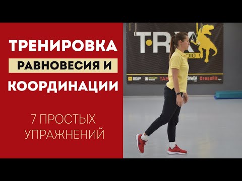 Видео: Упражнения координацию движений - упражнения на равновесие