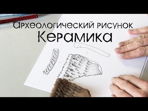 Видео: Археологический рисунок. Отрисовка фрагмента керамики. Урок 4