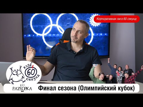 Видео: #разборка Финальной игры корплиги 60 секунд (Олимпийский кубок) #чтогдекогда #60секунд