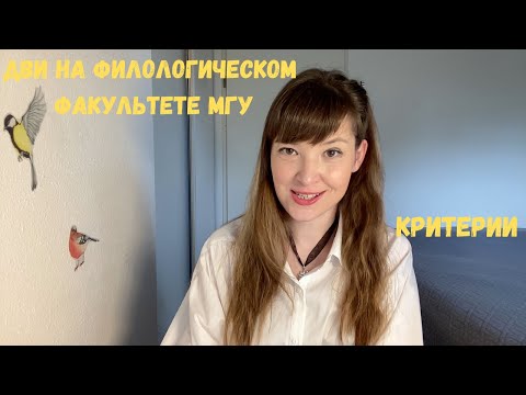 Видео: ДВИ на филологическом факультете МГУ