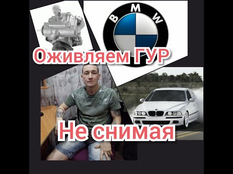 Видео: Ремонт ГУР (гидроусилителя руля) не снимая... БМВ/BMW