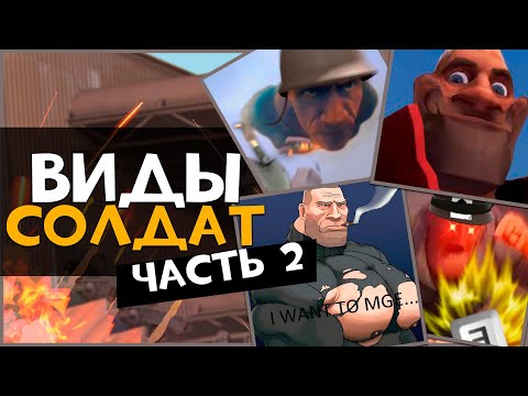 Видео: Еще Виды Игроков за СОЛДАТА в ТФ2 (ЧАСТЬ 2)