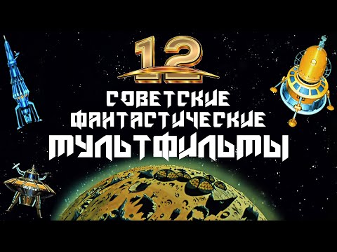 Видео: Советские фантастические мультфильмы 12 лучших | Про космос, пришельцев, инопланетян, роботов и др.