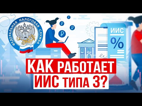 Видео: Новый ИИС-3: Что это такое? Какие ВЫЧЕТЫ по ИИС 3 типа можно получить? ОГРАНИЧЕНИЯ и преимущества