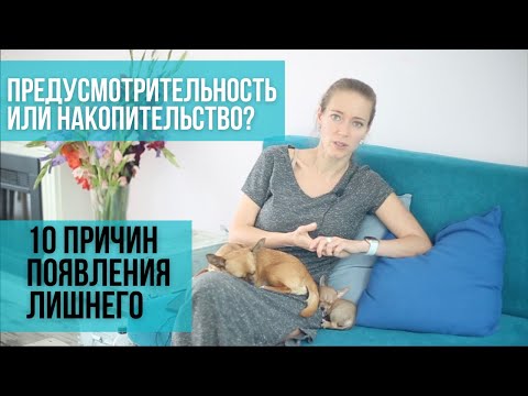 Видео: 10 причин делать запасы. Накопительство или предусмотрительность? Минимализм и запасы.