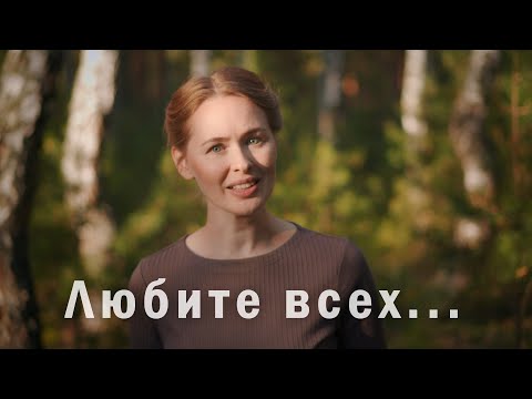 Видео: ЛЮБИТЕ ВСЕХ... Светлана Теребилина. Читает автор
