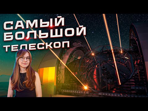 Видео: САМЫЙ БОЛЬШОЙ наземный телескоп в истории - ELT
