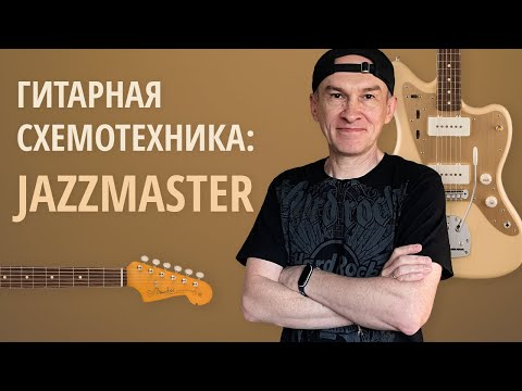 Видео: Гитарная схемотехника: Jazzmaster