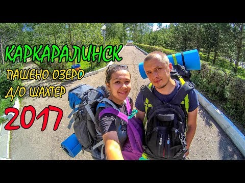 Видео: КАРКАРАЛИНСК | Д/О ШАХТЕР | ПАШЕНО ОЗЕРО | ШАЙТАНКОЛЬ - ЛЕГЕНДАРНОЕ ЧЕРТОВО ОЗЕРО | ЧАСТЬ 1