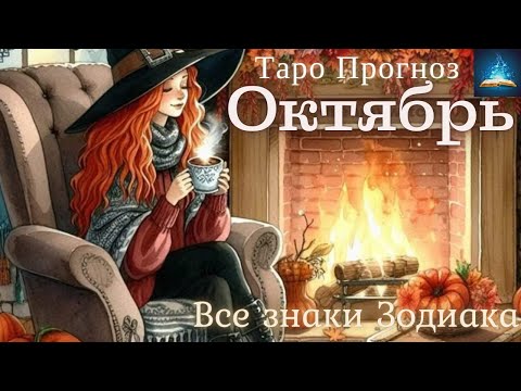 Видео: Таро Прогноз на Октябрь 2025