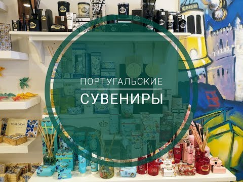 Видео: Что привезти из Португалии? Лучшие португальские сувениры.
