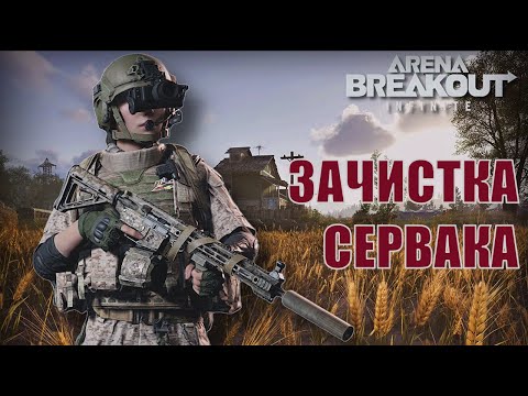 Видео: Взял теплак и зачистил всю карту в Arena Breakout Infinite