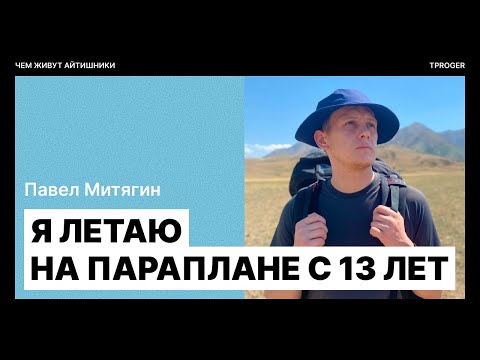 Видео: Чем живут айтишники от Тпрогер: парапланерист Павел Митягин