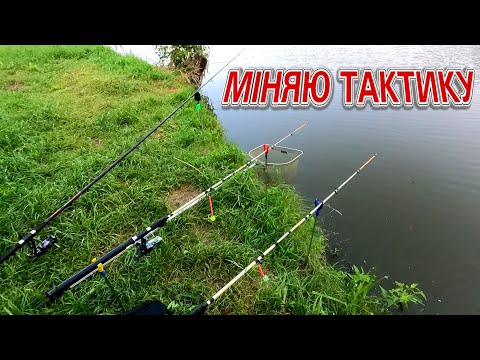 Видео: Коли спінінги мовчать, міняю тактику. Боковий кивок іде в бій!  Рибалка на коропа, карася