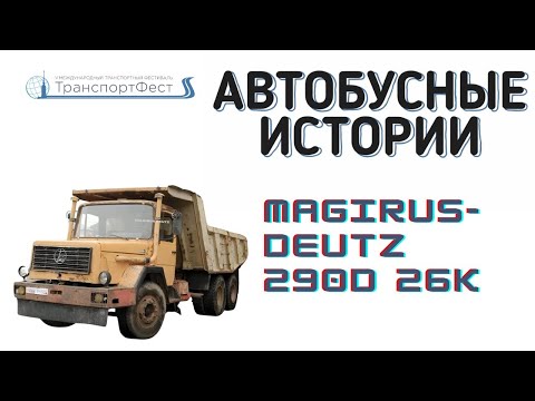 Видео: Автобусные истории №9: Magirus Deutz 290D 26K