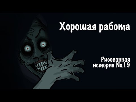 Видео: Хорошая работа. Страшная история №19