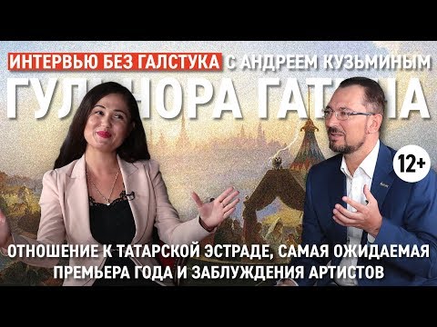 Видео: Сююмбике - премьера года, татарская эстрада и развод / Гульнора Гатина - Интервью без галстука