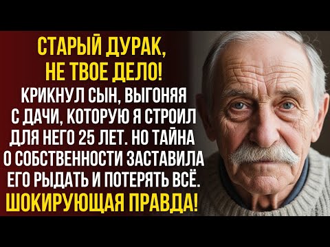 Видео: Сын унизил меня: "Старый дурак, не лезь!". Он заплатил страшную цену и потерял всё...