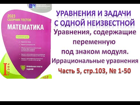 Видео: Уравнения. Уравнения, содержащие переменную под знаком модуля. Иррациональные уравнения DİM 2013