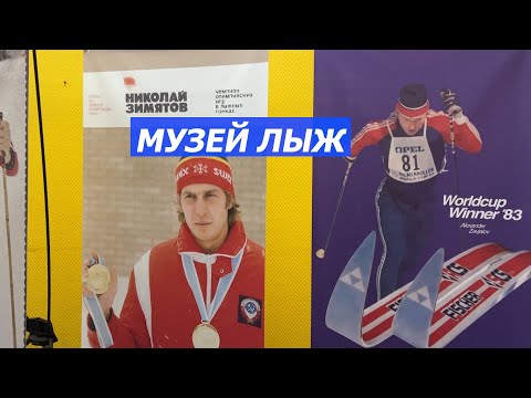 Видео: Идём в МУЗЕЙ ЛЫЖ!