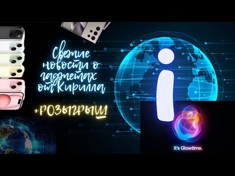 Видео: Запись эфира: "Презинтация iPhone 16 (Apple Event - September 9)"