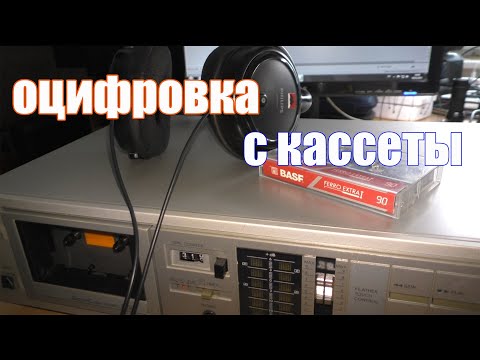 Видео: Как оцифровать аудио кассету на компьютер качественно.