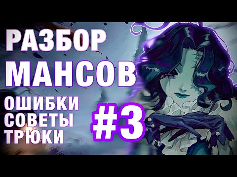 Видео: РАЗБОР МАНСОВ #3/КАК КАЙТИТЬ?/ - Identity V