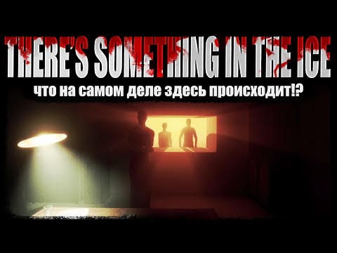 Видео: ОНИ ЖИВЫ!!! | THERE'S SOMETHING IN THE ICE. Финал.