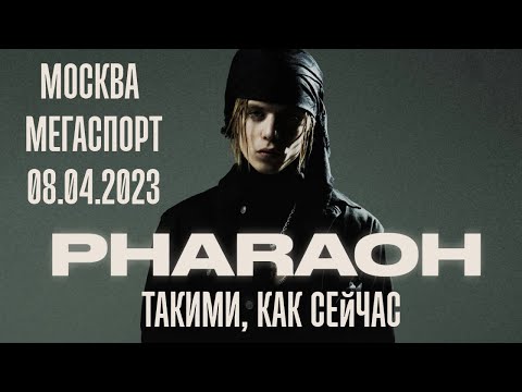 Видео: Pharaoh - Такими, Как Сейчас (Время Гасить Свечи) (Москва / Мегаспорт / 08.04.2023)
