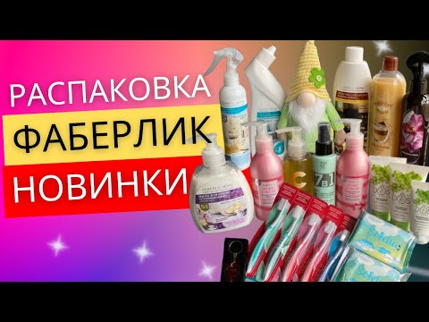 Видео: НОВИНКИ 17 каталога ФАБЕРЛИК | Распаковка 