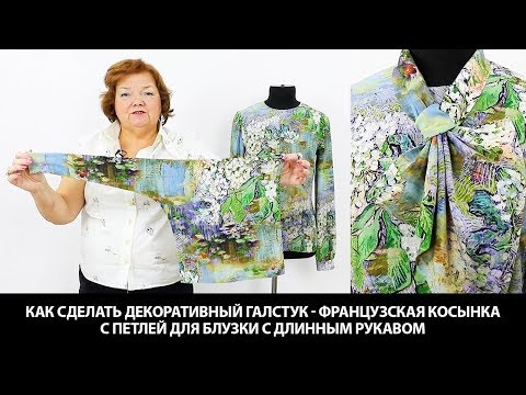 Видео: Как сделать декоративный галстук французская косынка с петлей для блузки с длинным рукавом