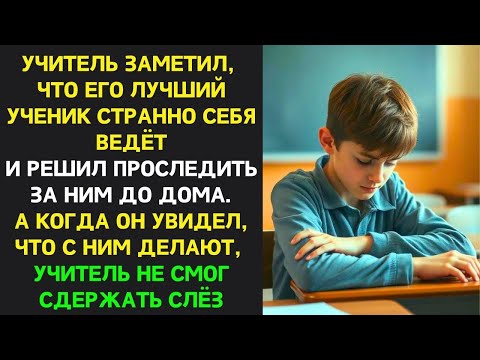 Видео: Учитель заметил, что его ЛУЧШИЙ ученик СТРАННО СЕБЯ ВЕДЁТ, и решил ПРОСЛЕДИТЬ за ним до дома
