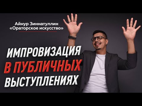 Видео: ИМПРОВИЗАЦИЯ В РЕЧИ: КАК ГОВОРИТЬ СПОНТАННО И ЛЕГКО