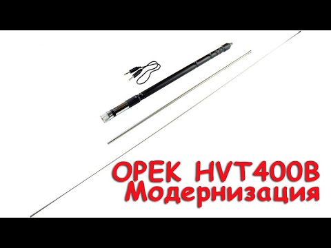 Видео: Модернизация Opek HVT400B