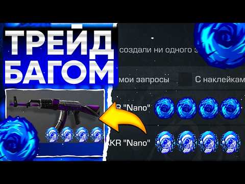 Видео: 😱ТРЕЙД БАГОМ на AKR NANO в СТАНДОФФ 2! | ТРЕЙД В СТАНДОФФ 2