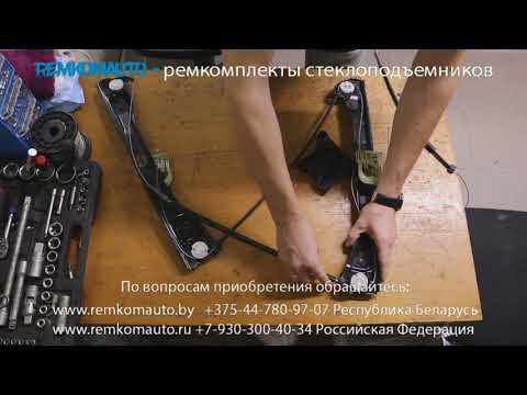 Видео: Ремонт стеклоподъемника Skoda Rapid. Ремкомплект стеклоподъемника Skoda Rapid. Стеклоподъемник Skoda