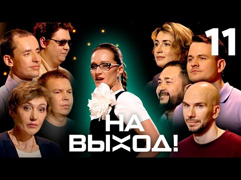 Видео: На выход! | Выпуск 11