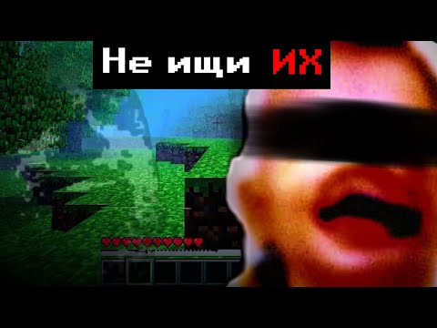 Видео: НЕ ПЫТАЙСЯ ИХ НАЙТИ В МАЙНКРАФТЕ | Разбор канала Minecraft Archives