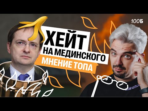 Видео: Необоснованный хейт на Мединского. Мое мнение | Топ-репетитор
