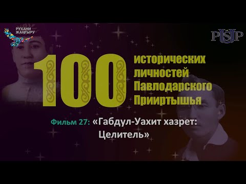Видео: Фильм 27: «Габдул Уахит хазрет: Целитель»