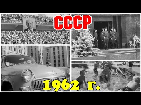 Видео: ✔ СССР 1962 ГОД!  ОДИН ДЕНЬ ИЗ ЖИЗНИ ГОРОДА!