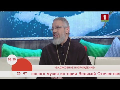 Видео: Добрай раніцы, Беларусь. КИРИЛЛ ШОЛКОВПРОТОИЕРЕЙ, НАСТОЯТЕЛЬ ХРАМА ИКОНЫ БОЖИЕЙ МАТЕРИ «ВСЕЦАРИЦА».