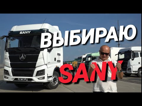 Видео: Выбираю тягач  Обзор Sany 6x4