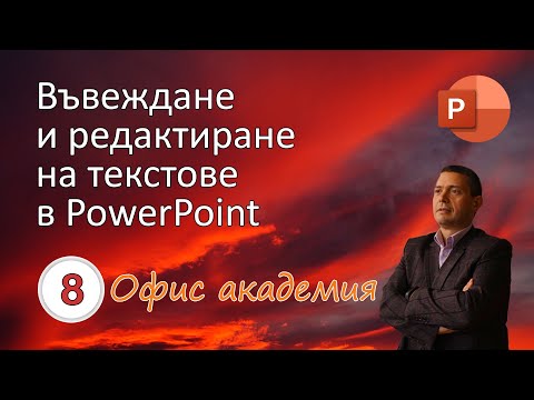 Видео: Въвеждане на текст в слайдовете на PowerPoint презентация (видео 8 от 100)