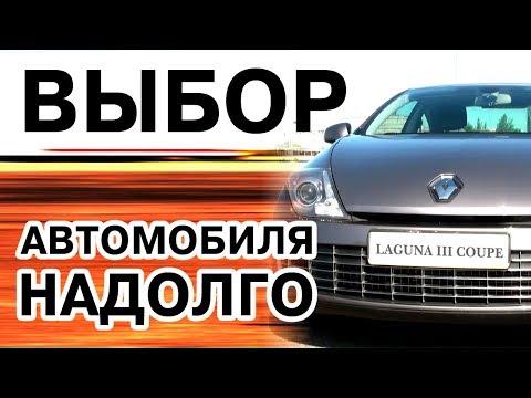 Видео: ВЫБОР: Купить Автомобиль надолго. Для души