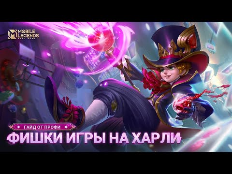 Видео: ХАРЛИ ЛЮТАЯ ИМБА! СТОЛЬКО УРОНА ОТ ШЛЯПНИКА НЕ ОЖИДАЛ НИКТО!